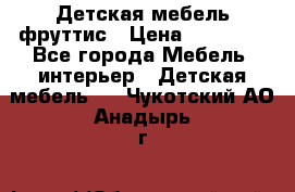 Детская мебель фруттис › Цена ­ 14 000 - Все города Мебель, интерьер » Детская мебель   . Чукотский АО,Анадырь г.